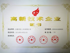 高新技術企業證書